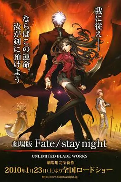 命运之夜 剧场版