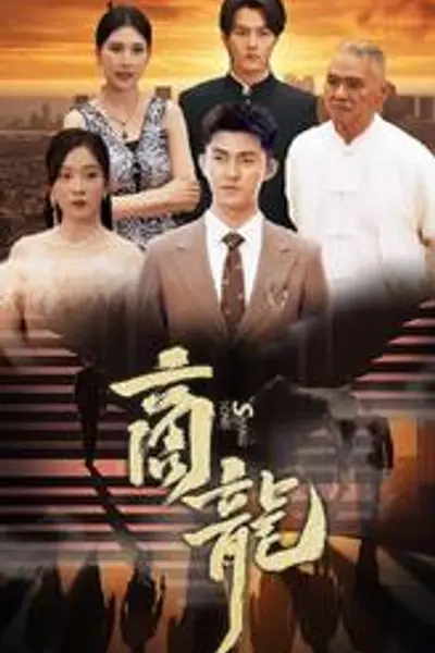商龙短剧版