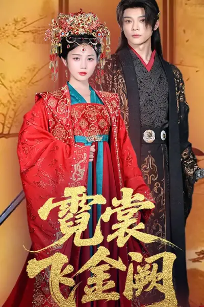 霓裳飞金阙
