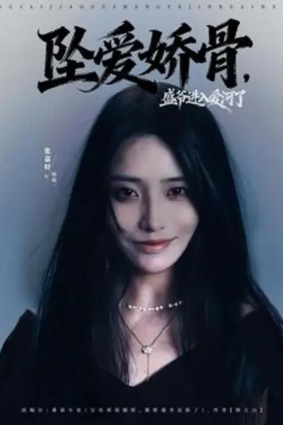 坠爱娇骨，盛爷进入爱河了