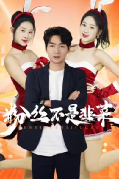 粉丝不是韭菜