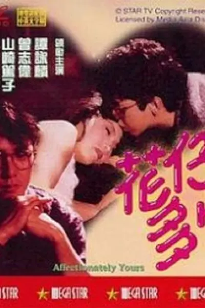 花仔多情粤语