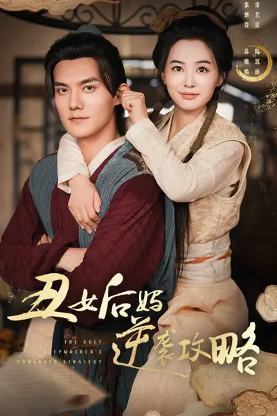丑女后妈逆袭攻略