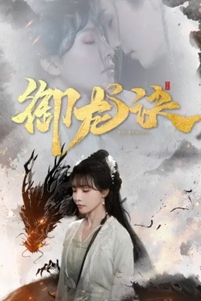 御龙诀