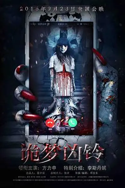 诡梦凶铃