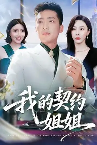 我的契约姐姐