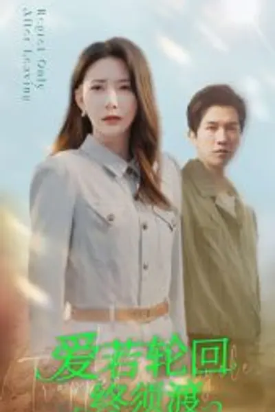 爱若轮回终须渡