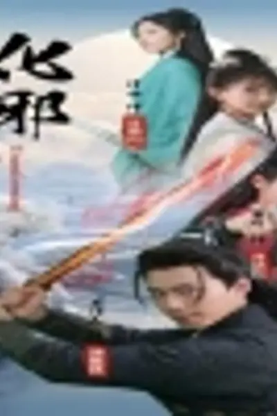 化邪