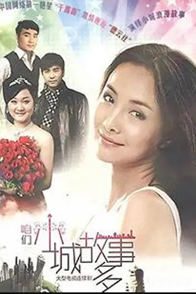 咱们小城故事多
