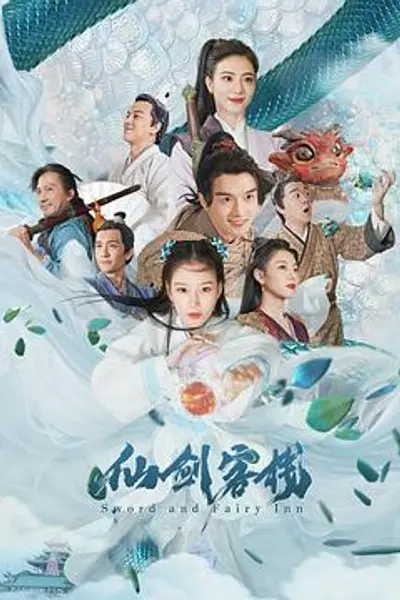 仙剑客栈2021