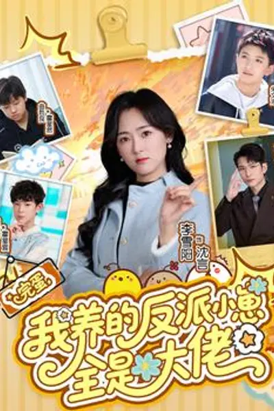 完蛋我养的反派小崽全是大佬
