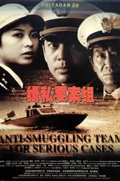 缉私要案组