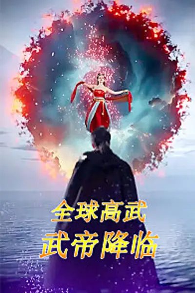 全球高武：武帝降临