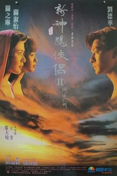 九二神雕之痴心情长剑