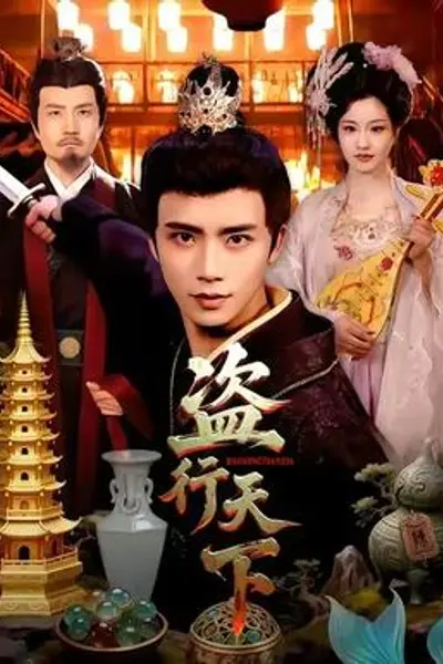 盗行天下
