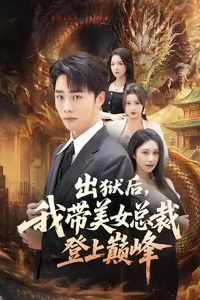 出狱后,我带美女总裁登上巅峰