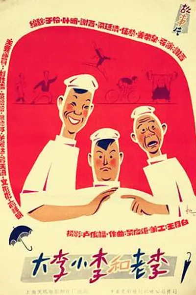 大李小李和老李