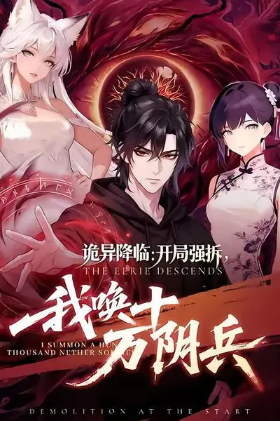 诡异降临：开局强拆，我唤十万阴兵