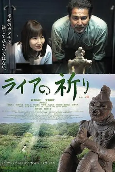 里拉的祈祷
