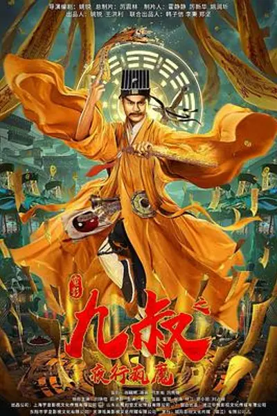 九叔之夜行疯魔