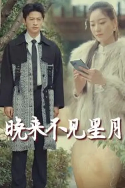 晚来不见星月