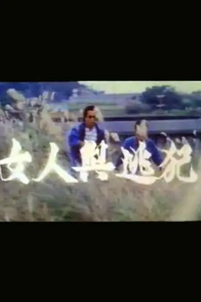 女人与逃犯