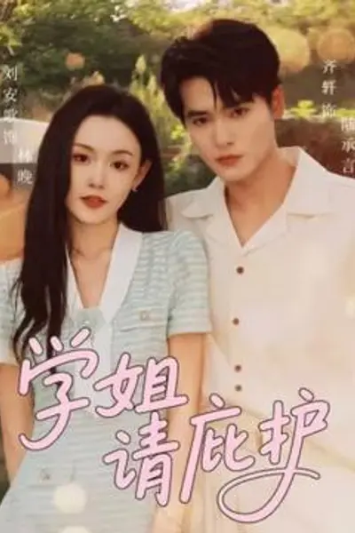 学姐请庇护