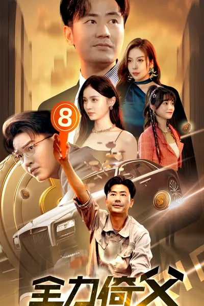 全力倚父