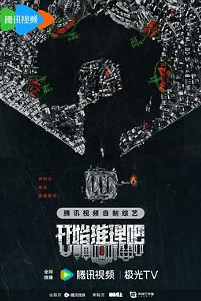 开始推理吧第二季