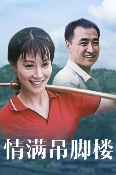 情满吊脚楼