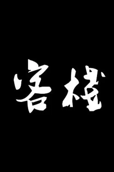 客栈