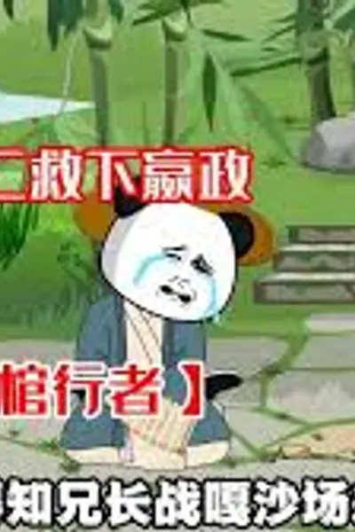 秦棺行者