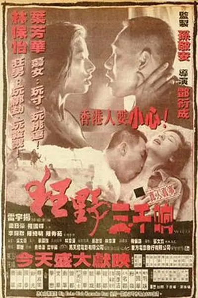 狂野三千响
