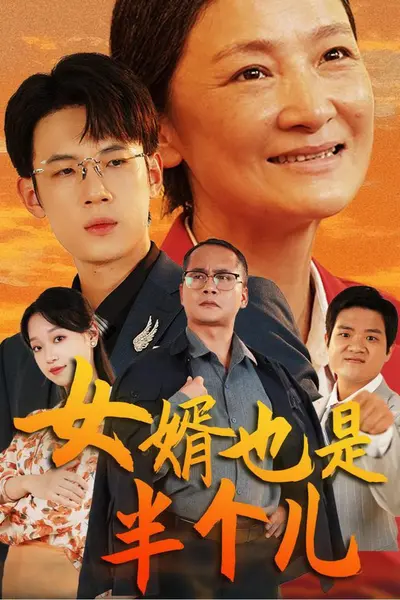 女婿也是半个儿