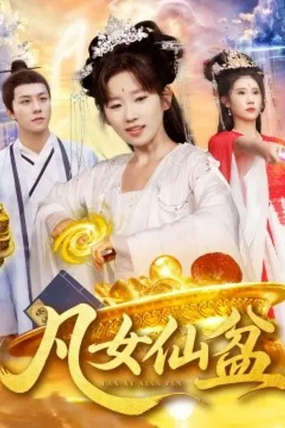 凡女仙盆