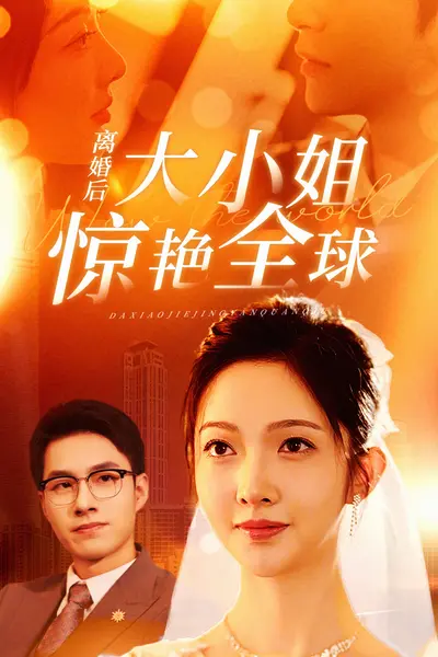 离婚后大小姐惊艳全球