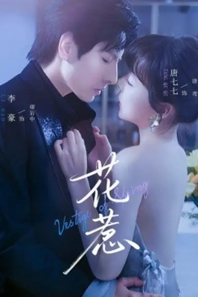 花惹短剧版