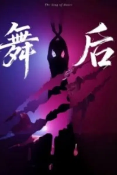 舞后
