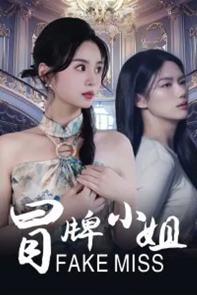 冒牌小姐短剧