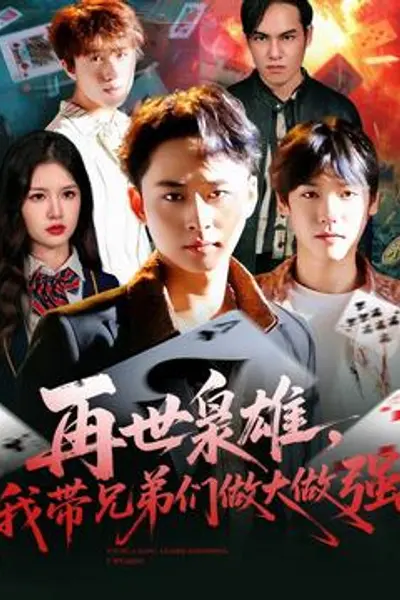 再世枭雄我带兄弟们做大做强