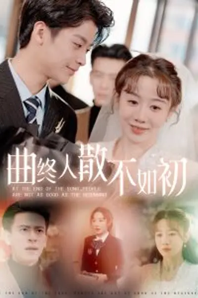 曲终人散不如初