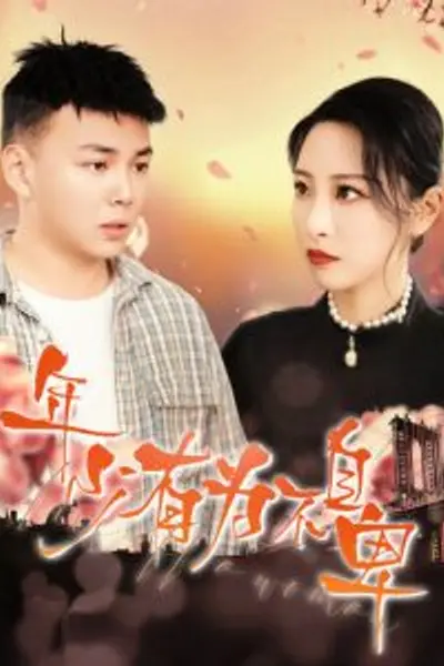 年少有为不自卑
