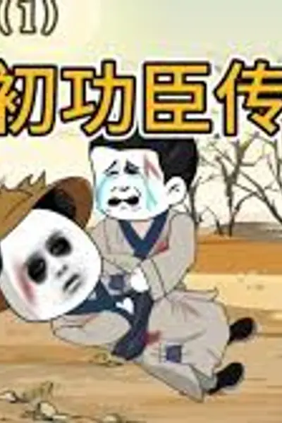 明初功臣传