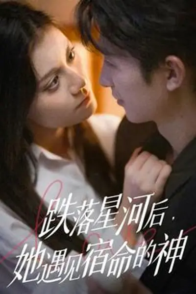 跌落星河后，她遇见宿命的神