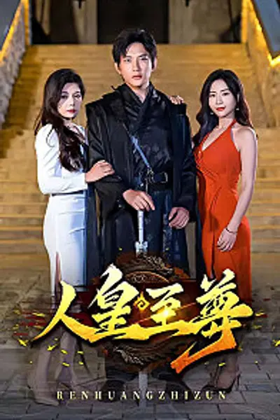 人皇至尊