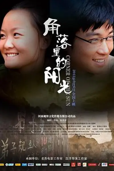 角落里的阳光
