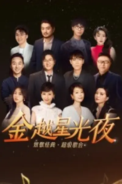 深圳卫视超级歌会