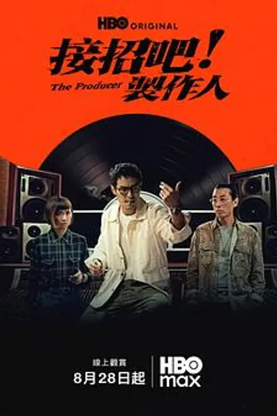 接招吧！制作人