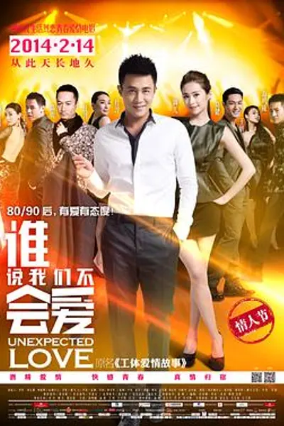 谁说我们不会爱