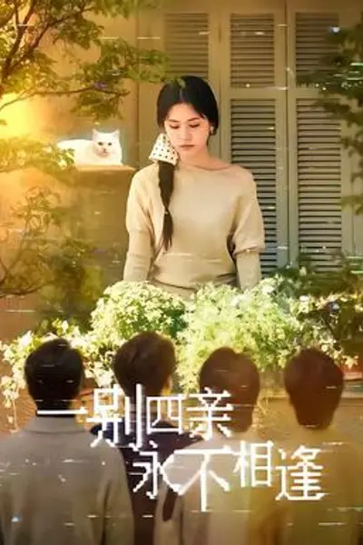 一别四亲永不相逢